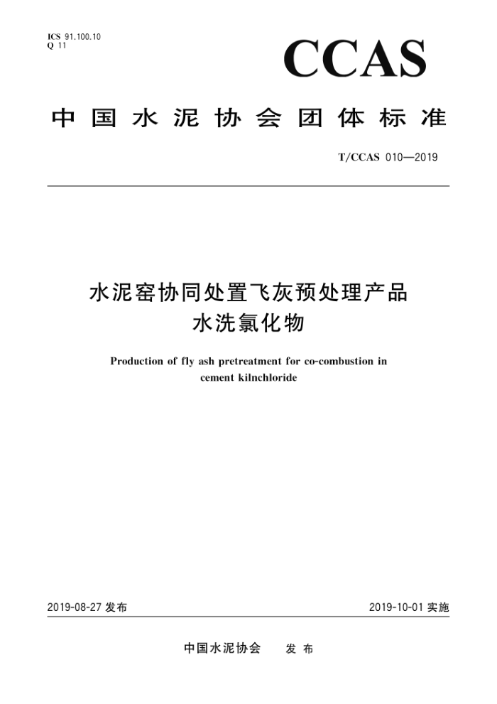 T/CCAS 010-2019 水泥窑协同处置飞灰预处理产品水洗氯化物