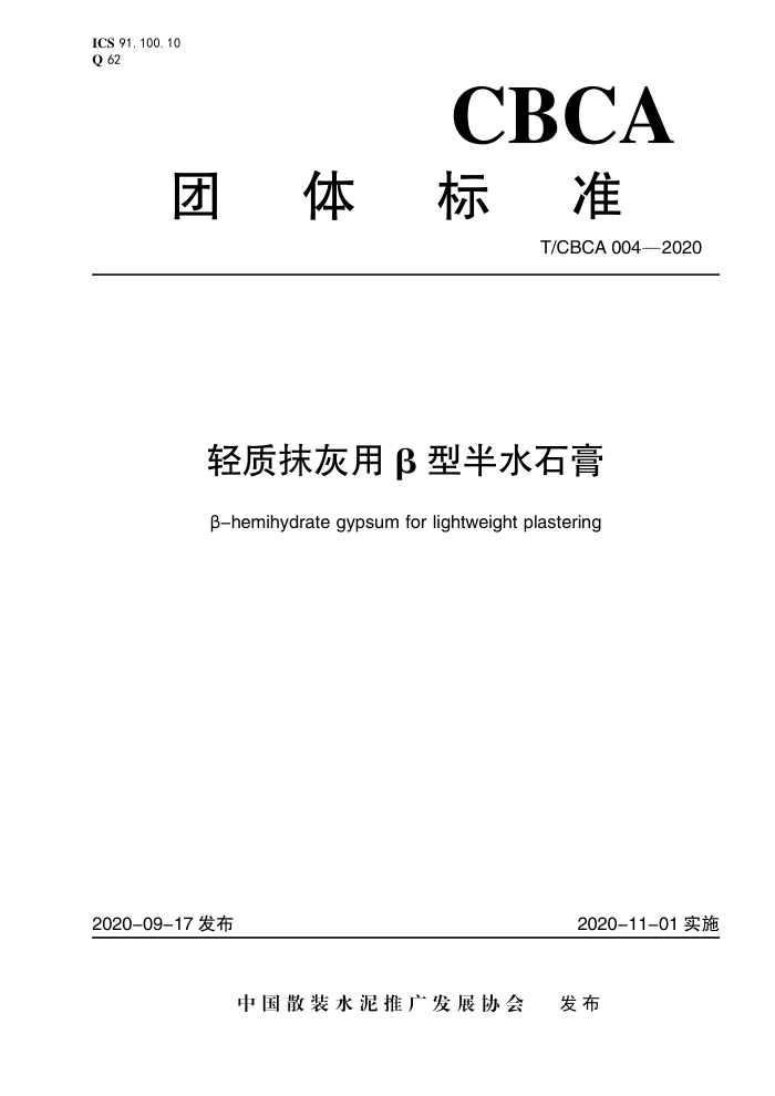 T/CBCA 004-2020 轻质抹灰用β型半水石膏