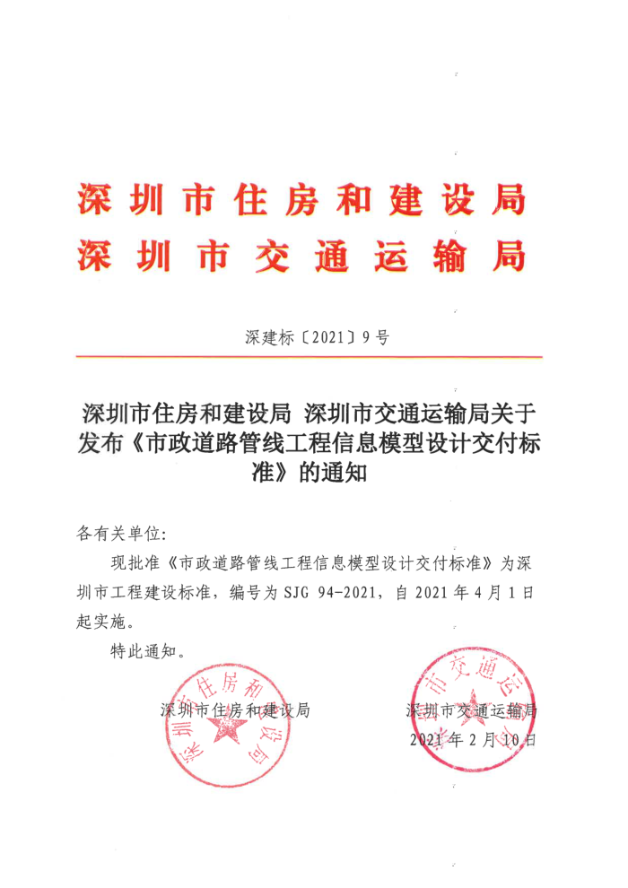 SJG 94-2021 市政道路管线工程信息模型设计交付标准