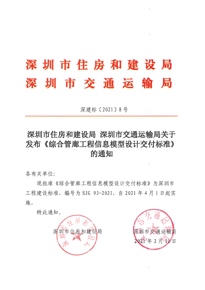 SJG 93-2021 综合管廊工程信息模型设计交付标准
