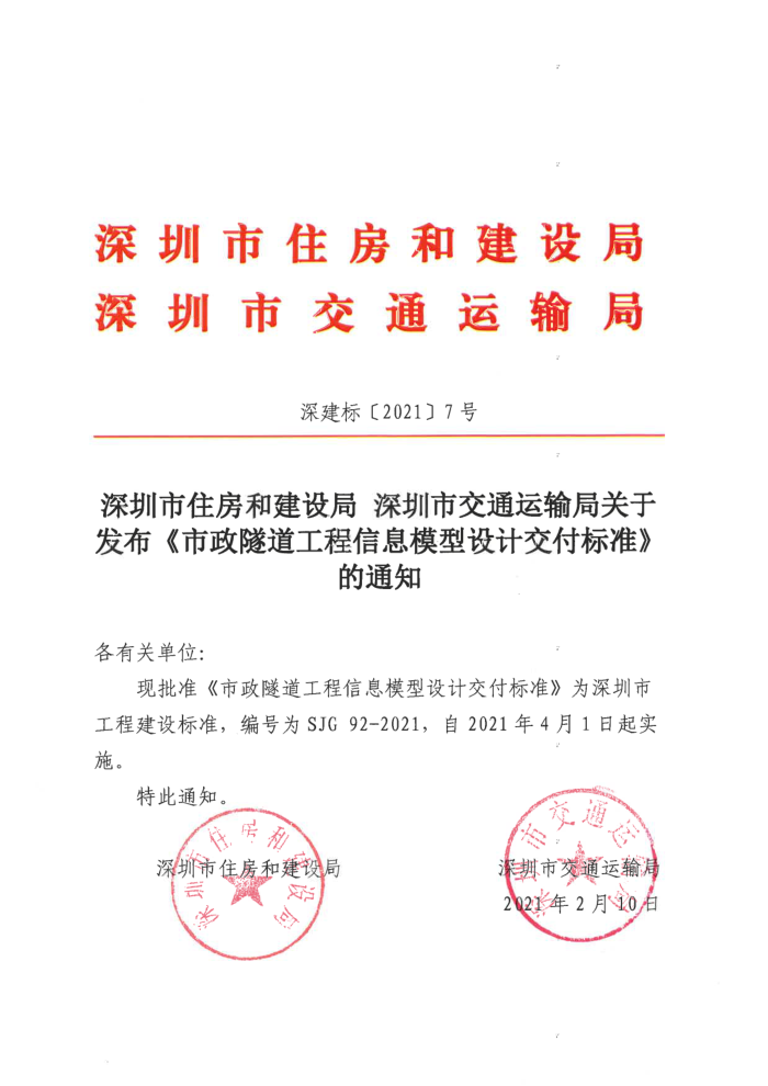 SJG 92-2021 市政隧道工程信息模型设计交付标准