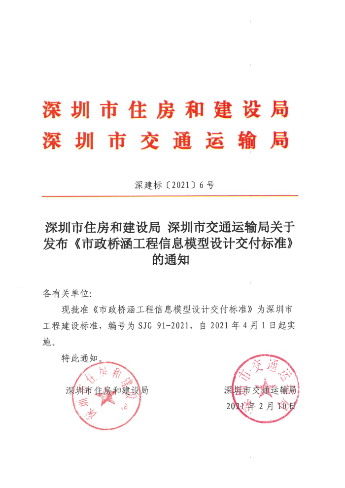 SJG 91-2021 市政桥涵工程信息模型设计交付标准