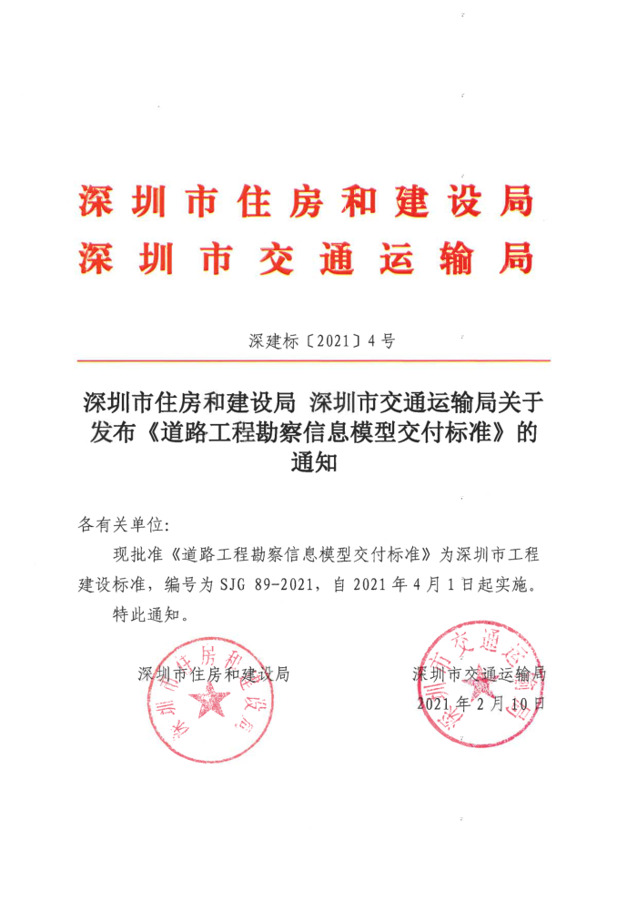SJG 89-2021 道路工程勘察信息模型交付标准