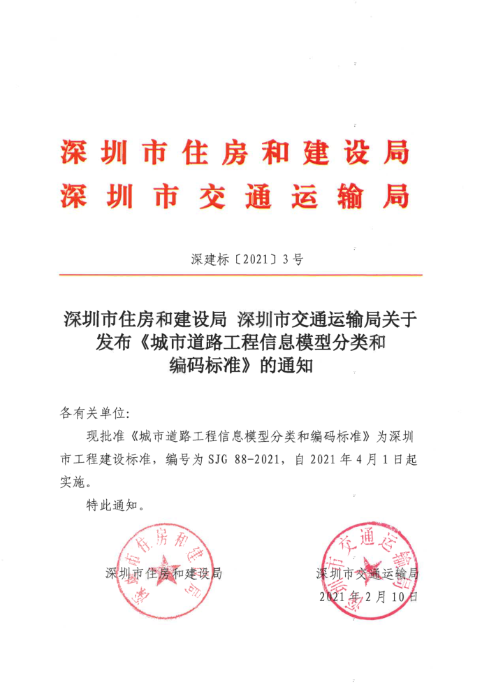 SJG 88-2021 城市道路工程信息模型分类和编码标准