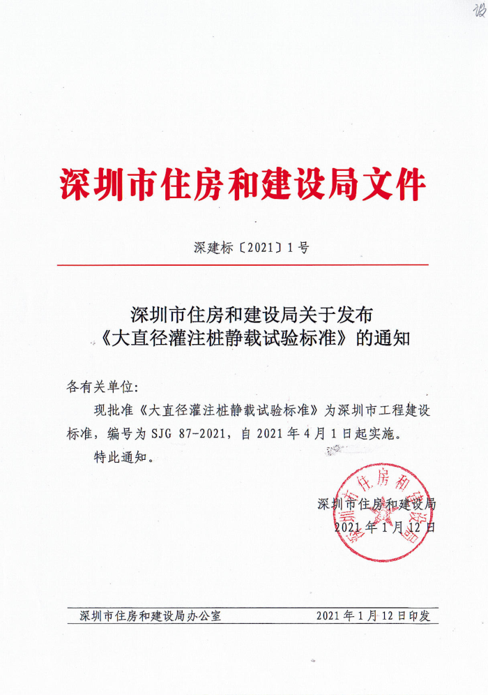 SJG 87-2021 大直径灌注桩静载试验标准
