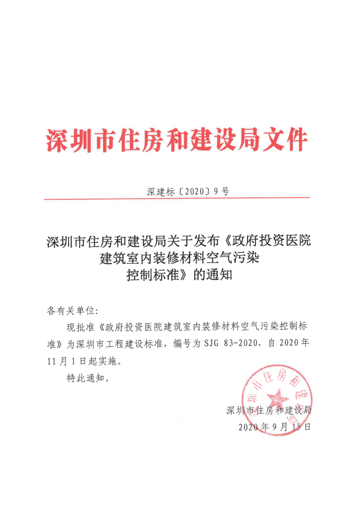 SJG 83-2020 政府投资医院建筑室内装修材料空气污染控制标准