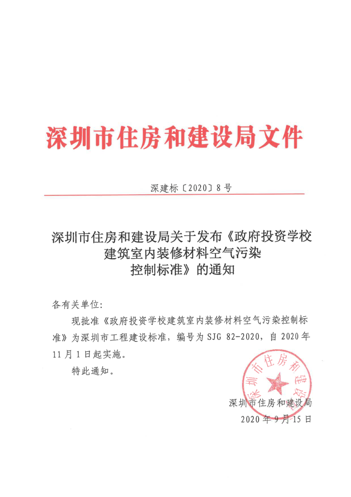 SJG 82-2020 政府投资学校建筑室内装修材料空气污染控制标准