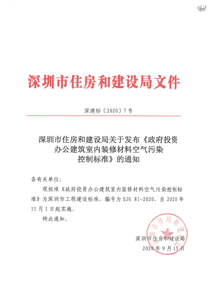 SJG 81-2020 政府投资办公建筑室内装修材料空气污染控制标准