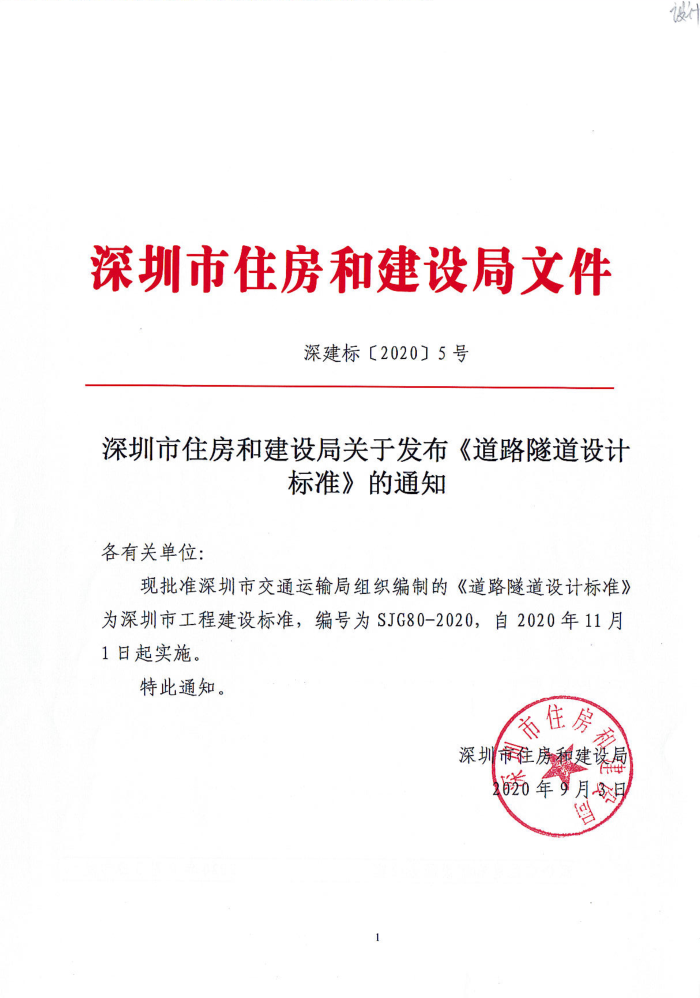 SJG 80-2020 道路隧道设计标准