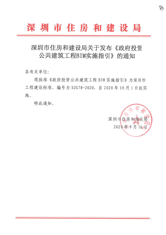 SJG 78-2020 政府投资公共建筑工程BIM实施指引