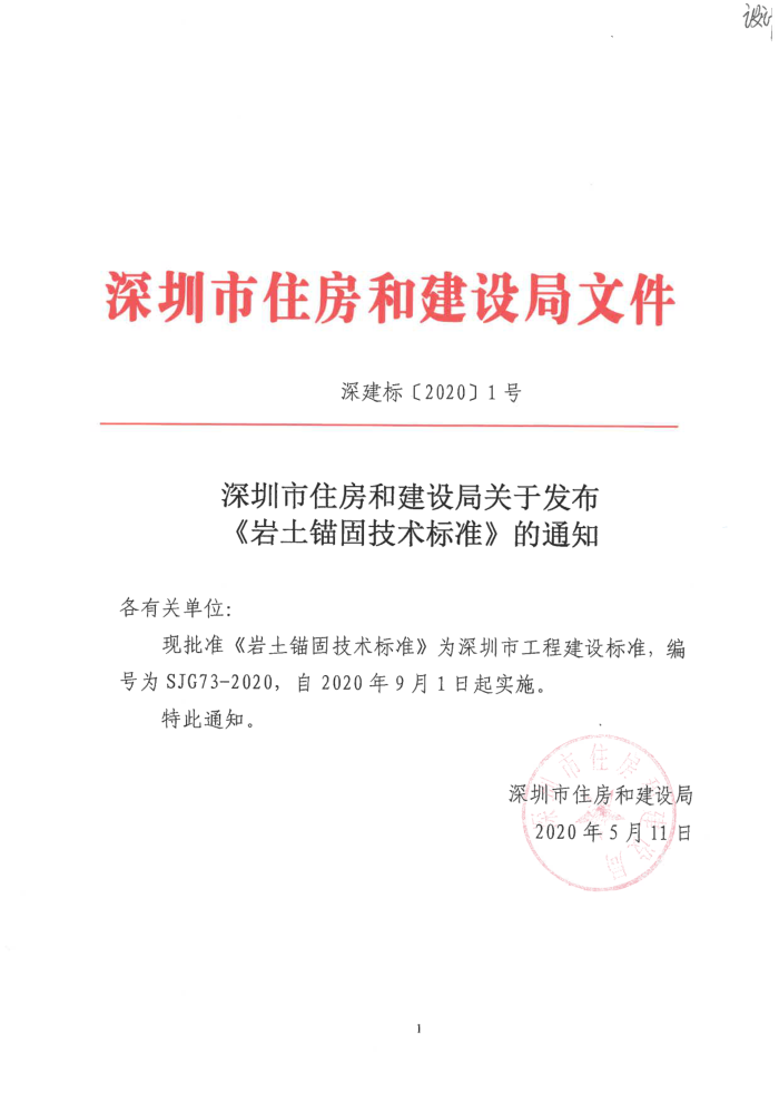 SJG 73-2020 岩土锚固技术标准