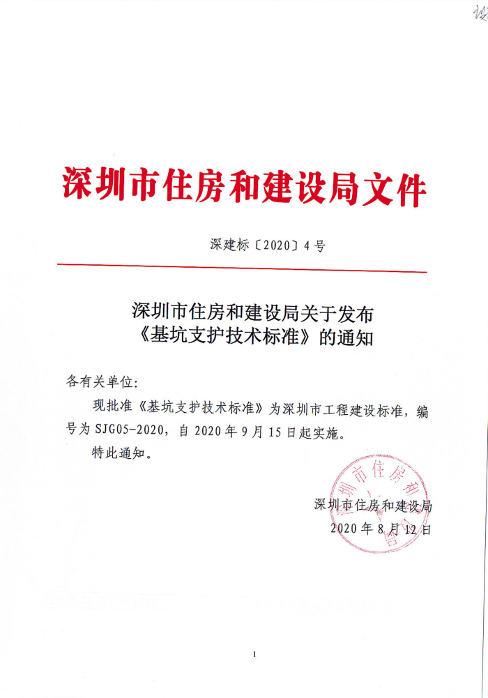SJG 05-2020 基坑支护技术标准