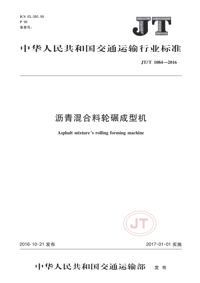JT/T 1084-2016 沥青混合料轮碾成型机