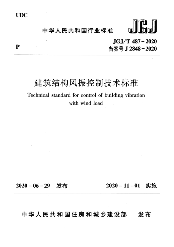 JGJ/T 487-2020 建筑结构风振控制技术标准