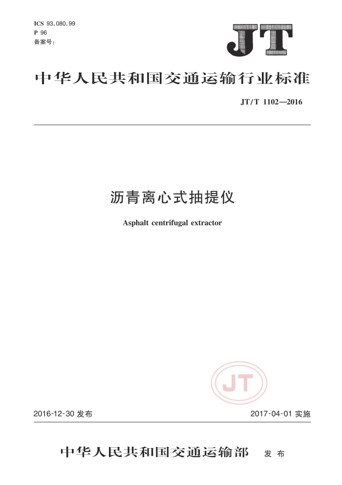 JT/T 1102-2016 沥青离心式抽提仪