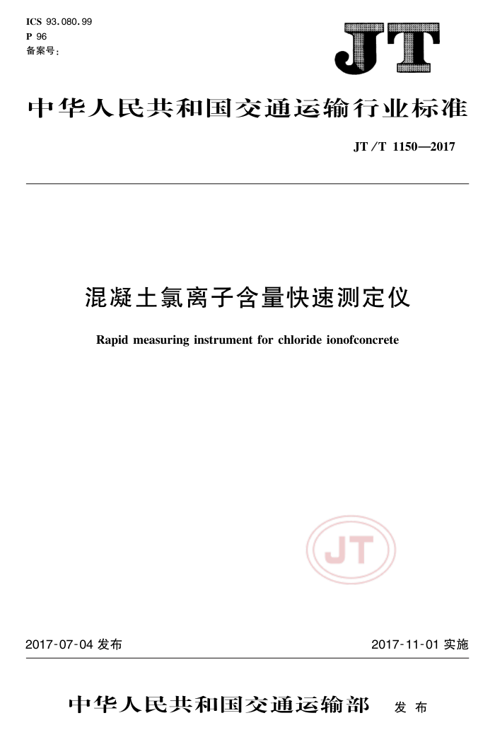 JT/T 1150-2017 混凝土氯离子含量快速测定仪