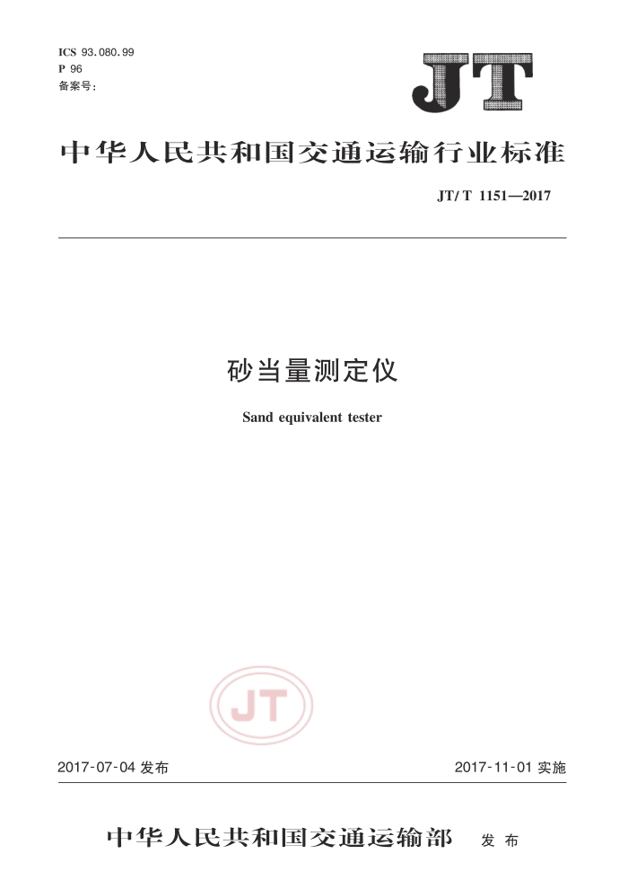 JT/T 1151-2017 砂当量测定仪
