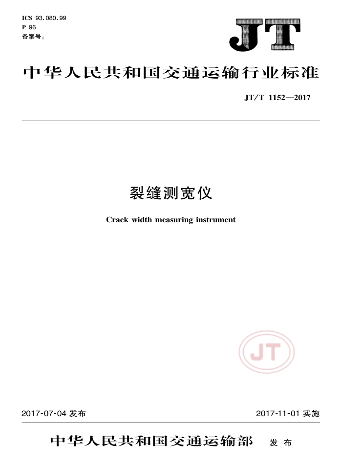 JT/T 1152-2017 裂缝测宽仪