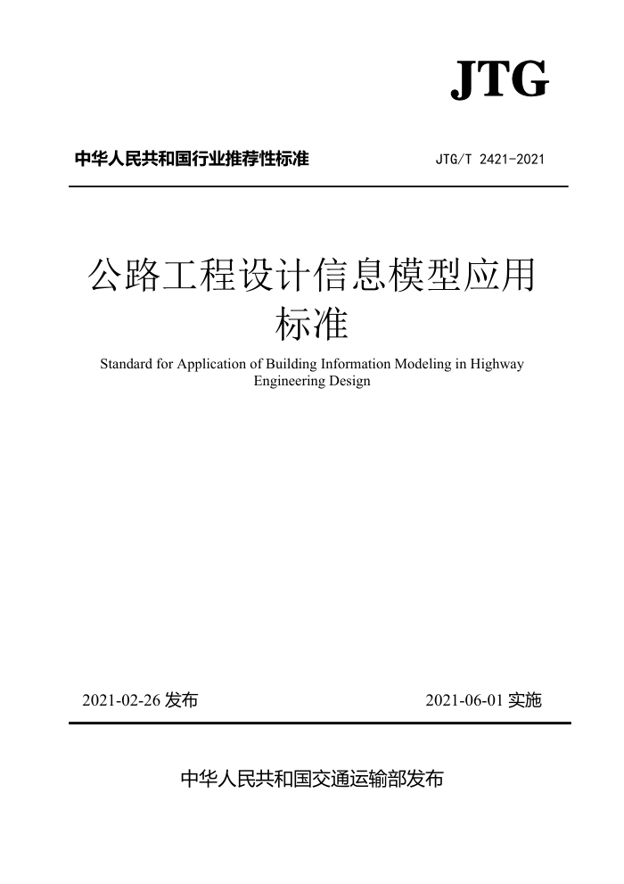 JTG/T 2421-2021 公路工程设计信息模型应用标准