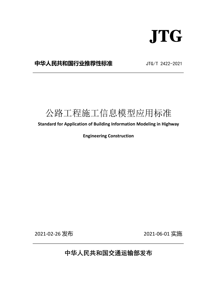 JTG/T 2422-2021 公路工程施工信息模型应用标准