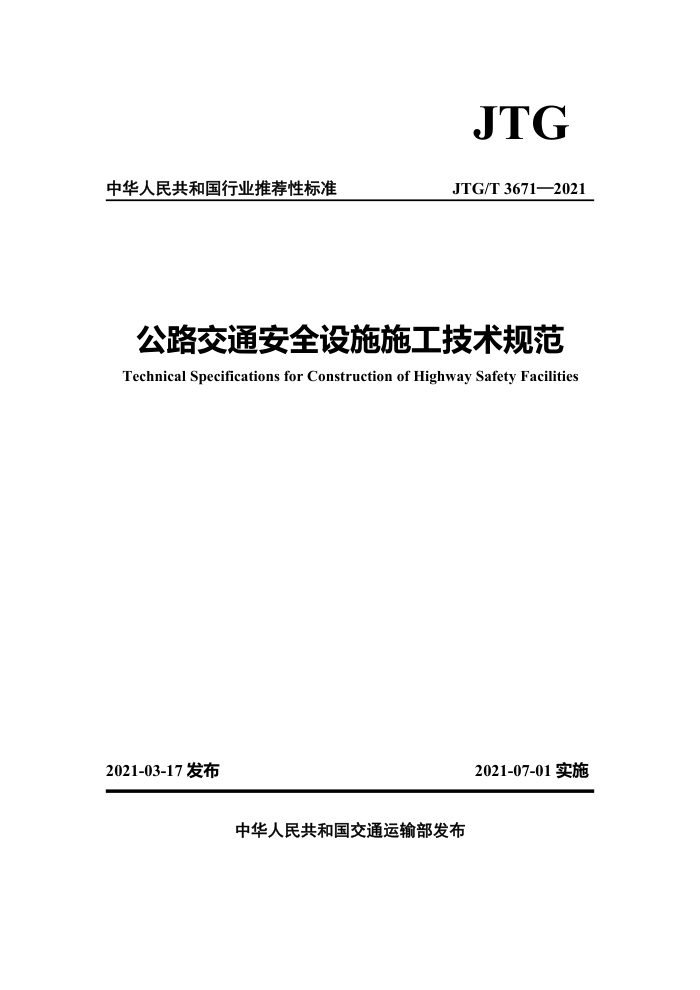 JTG/T 3671-2021 公路交通安全设施施工技术规范