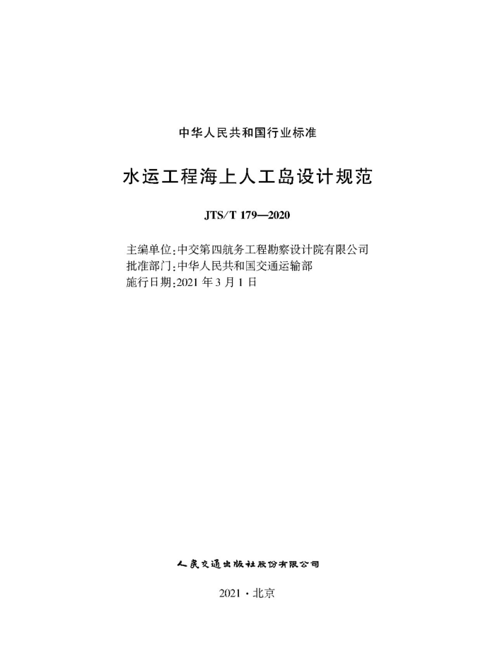 JTS/T 179-2020 水运工程海上人工岛设计规范