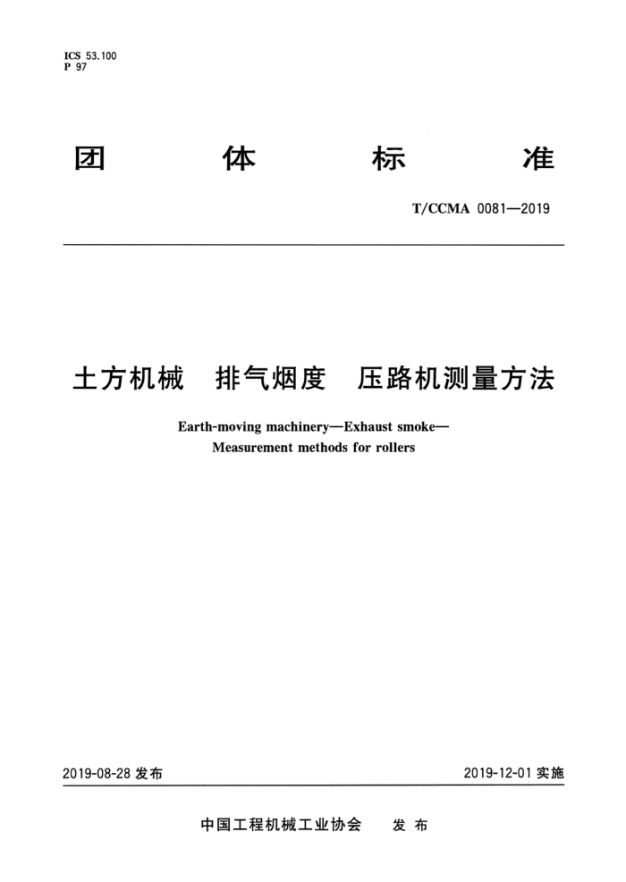 T/CCMA 0081-2019 土方机械排气烟度压路机测量方法