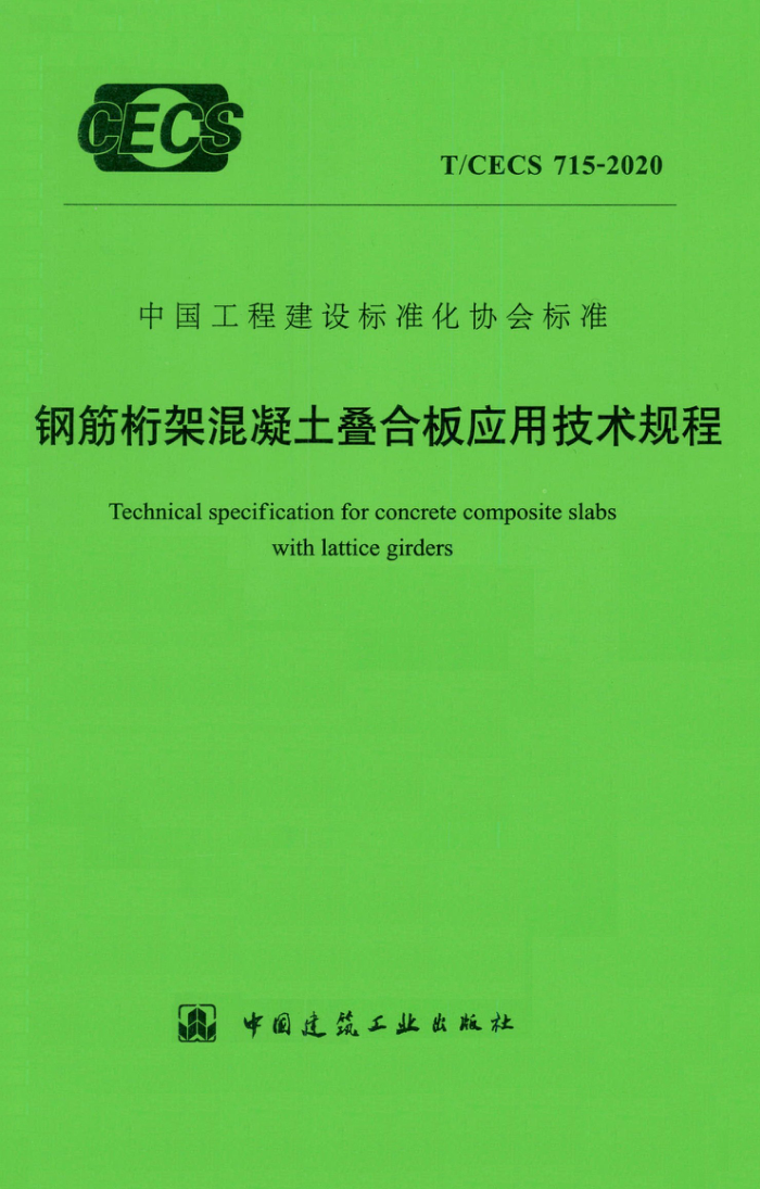 T/CECS 715-2020 钢筋桁架混凝土叠合板应用技术规程