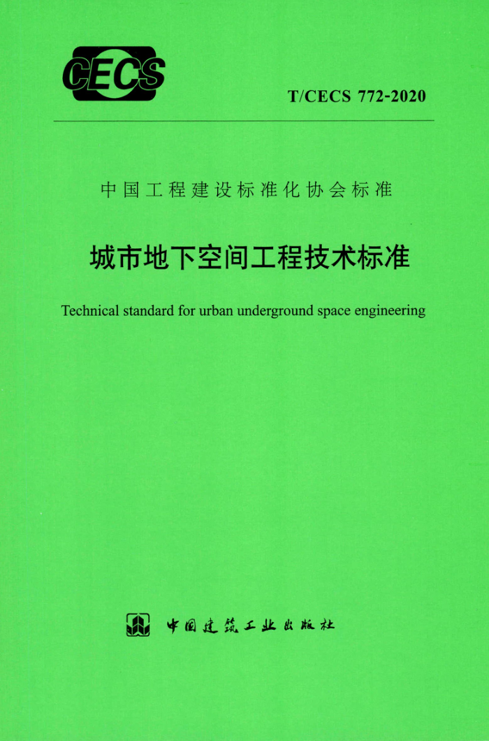 T/CECS 772-2020 城市地下空间工程技术标准