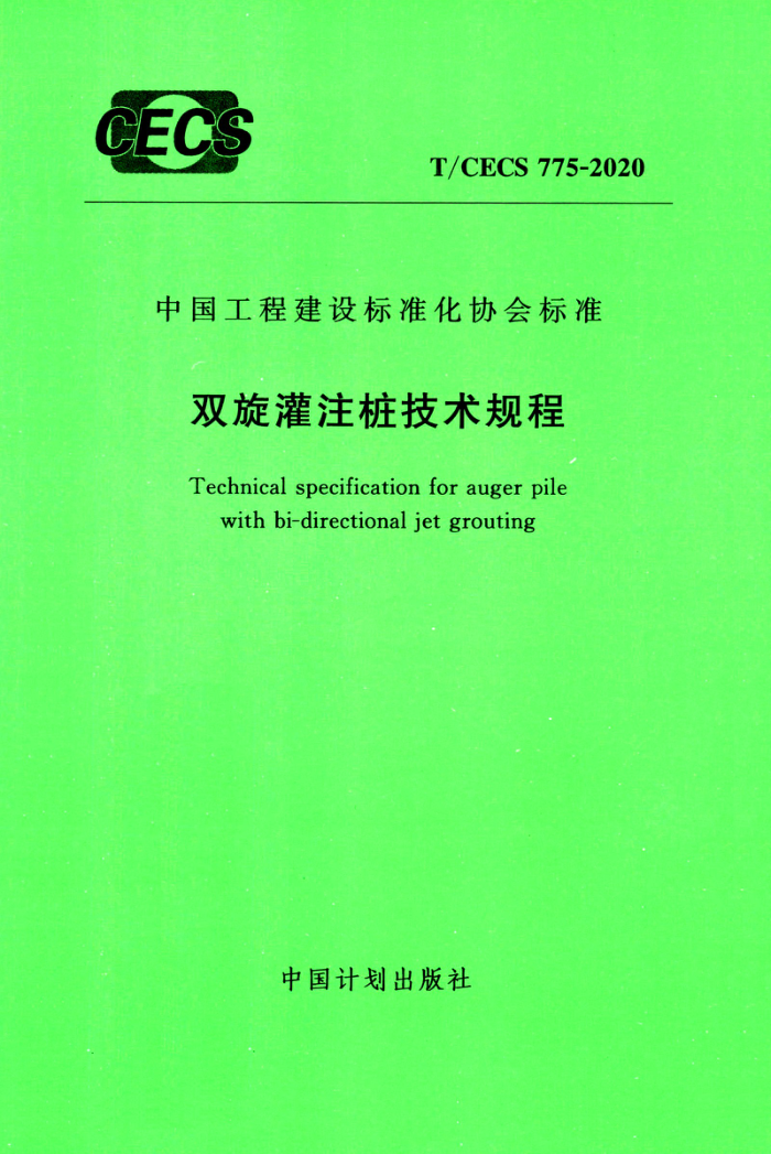 T/CECS 775-2020 双旋灌注桩技术规程