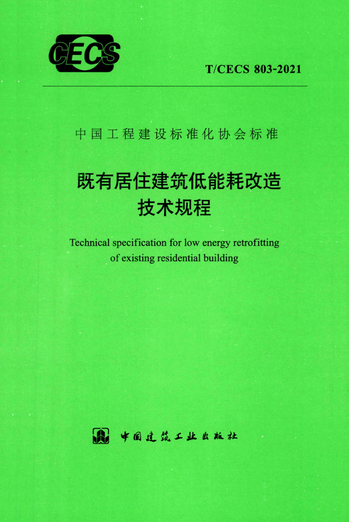 T/CECS 803-2021 既有居住建筑低能耗改造技术规程