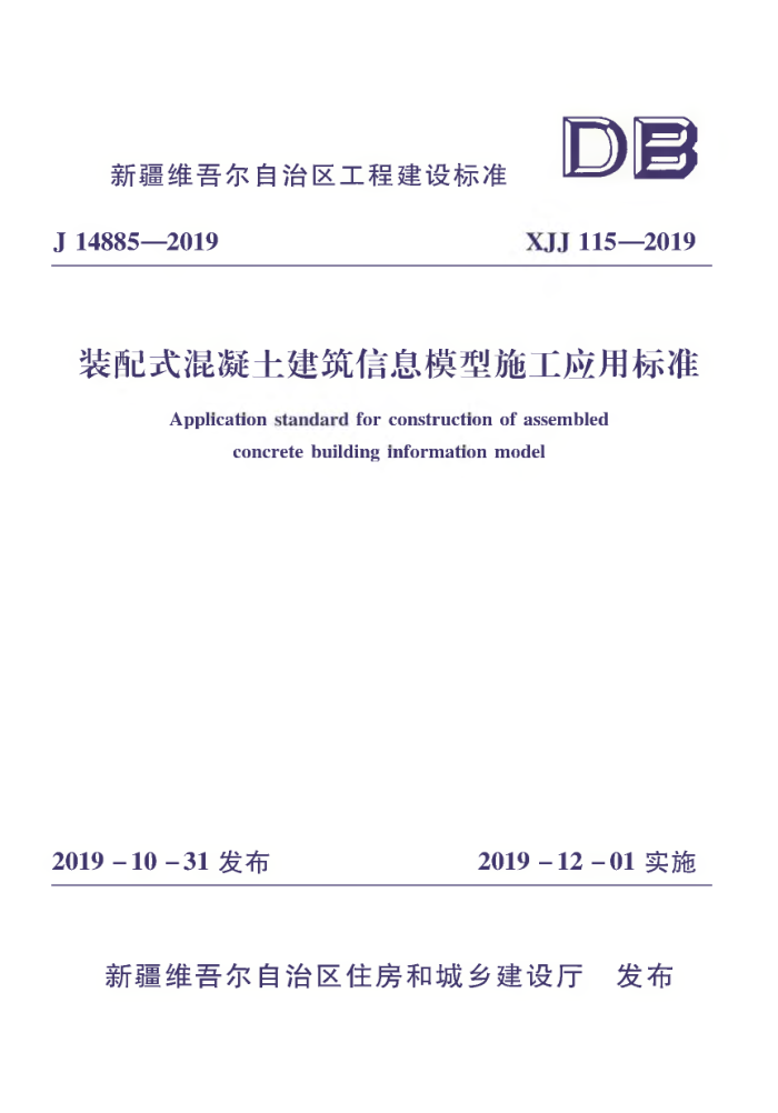 XJJ 115-2019 装配式混凝土建筑信息模型施工应用标准