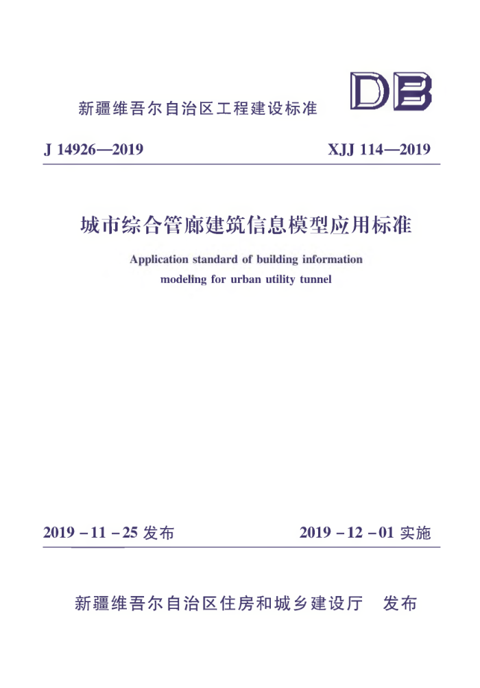 XJJ 114-2019 城市综合管廊建筑信息模型应用标准