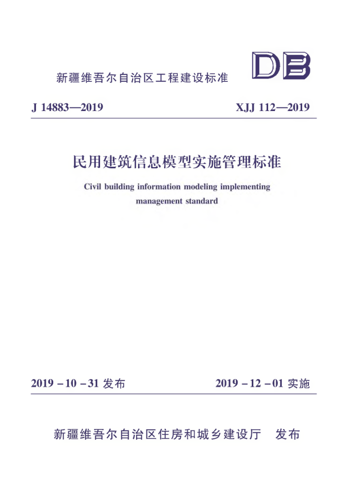 XJJ 112-2019 民用建筑信息模型实施管理标准