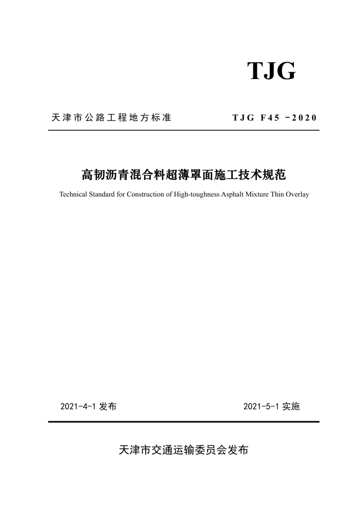 TJG F45-2020 高韧沥青混合料超薄罩面施工技术规范