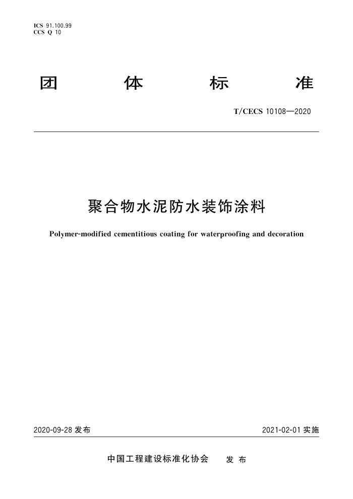 T/CECS 10108-2020 聚合物水泥防水装饰涂料