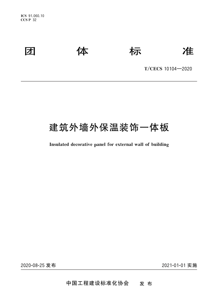 T/CECS 10104-2020 建筑外墙外保温装饰一体板