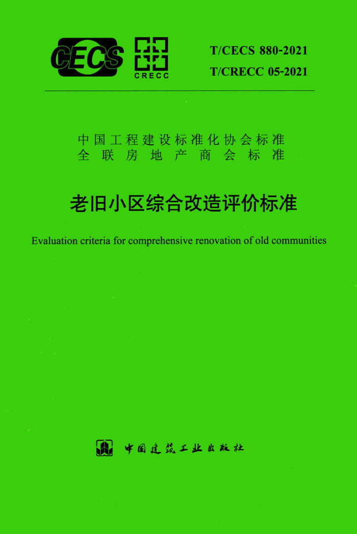 T/CECS 880-2021 老旧小区综合改造评价标准