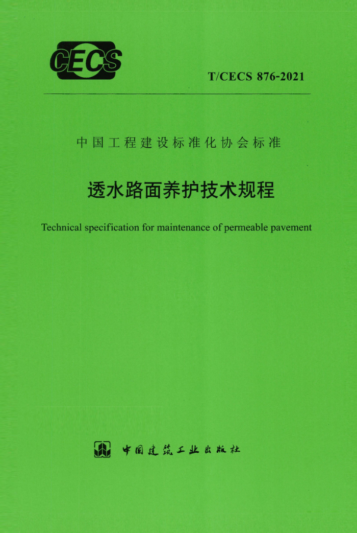 T/CECS 876-2021 透水路面养护技术规程