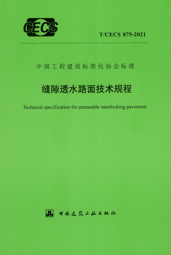 T/CECS 875-2021缝隙透水路面技术规程