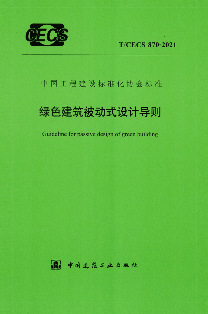 T/CECS 870-2021 绿色建筑被动式设计导则