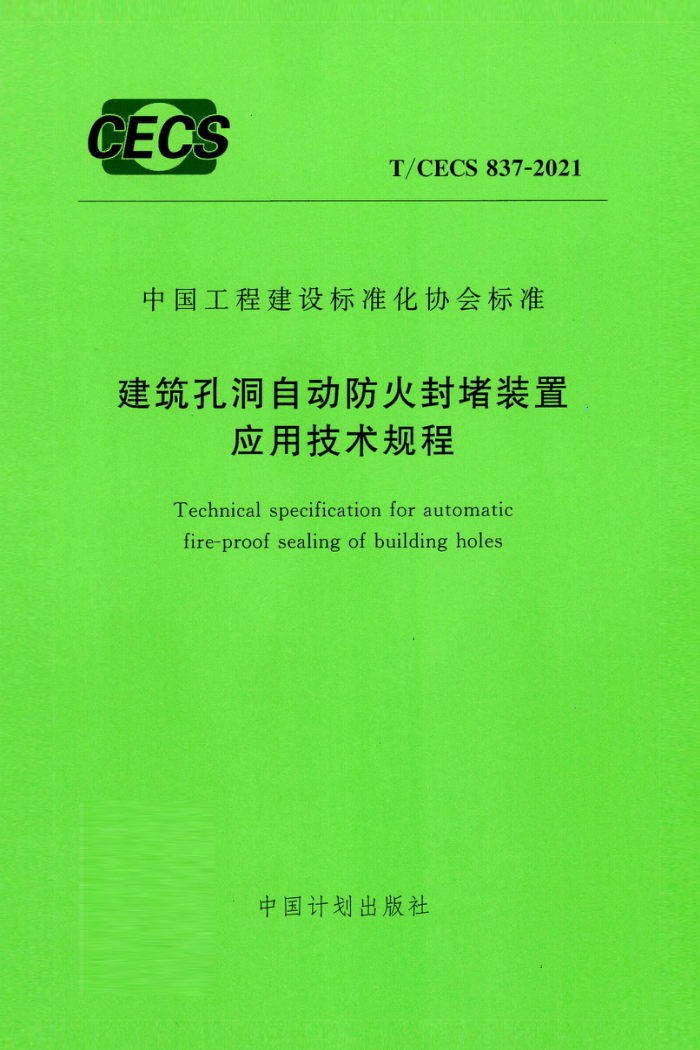 T/CECS 837-2021 建筑孔洞自动防火封堵装置应用技术规程