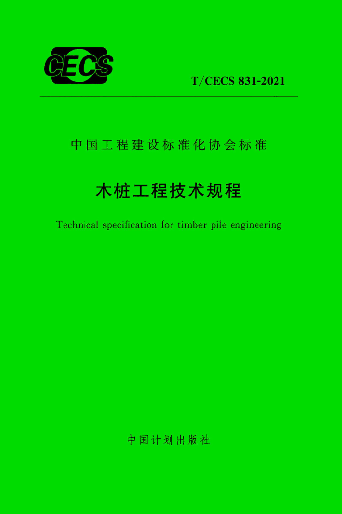 T/CECS 831-2021 木桩工程技术规程