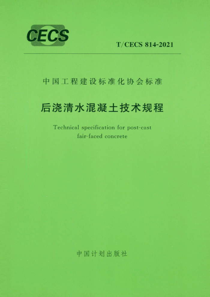 T/CECS 814-2021 后浇清水混凝土技术规程