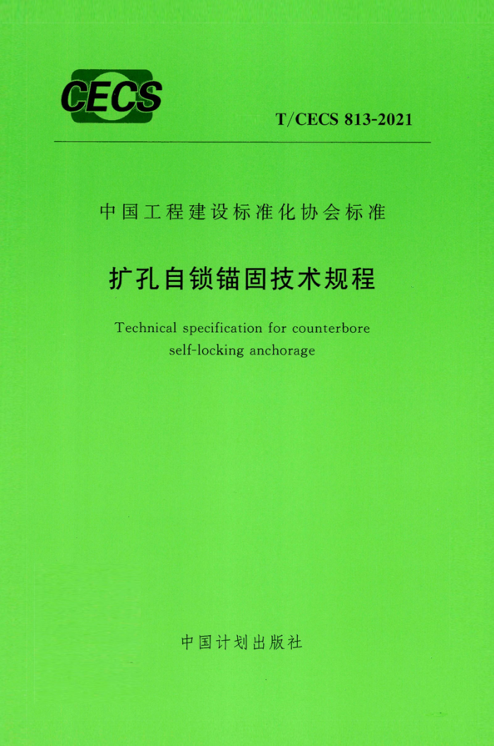 T/CECS 813-2021 扩孔自锁锚固技术规程