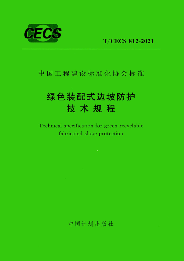 T/CECS 812-2021 绿色装配式边坡防护技术规程
