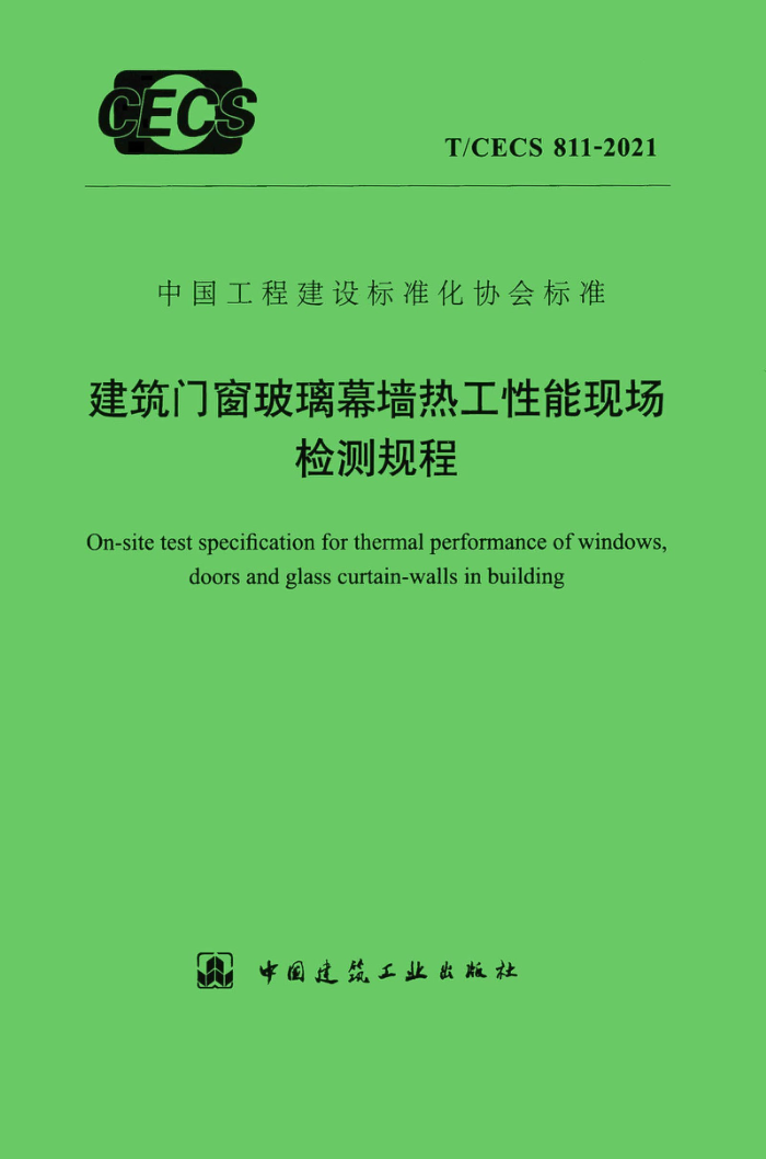 T/CECS 811-2021 建筑门窗玻璃幕墙热工性能现场检测规程