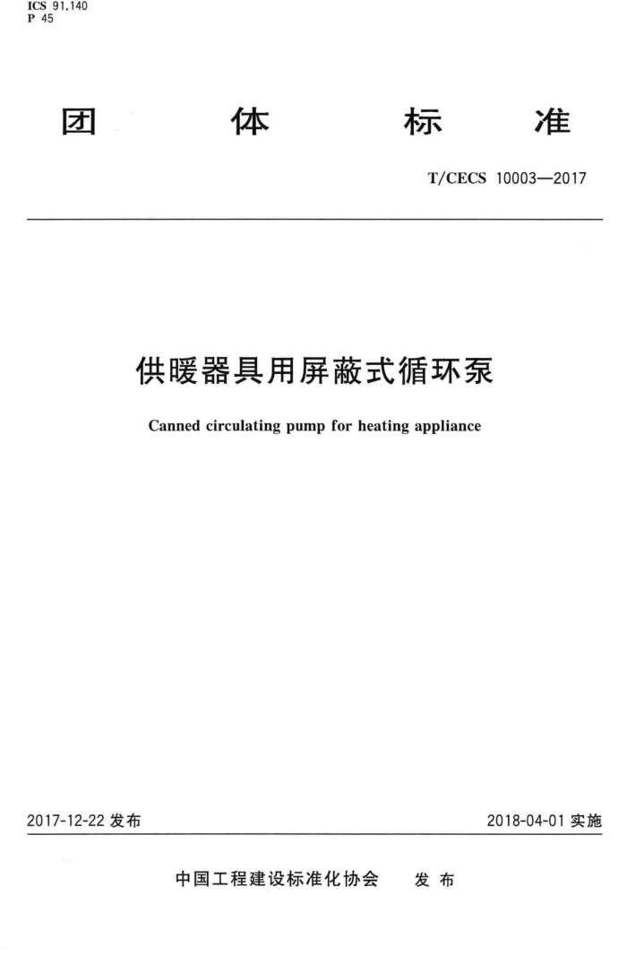 T/CECS 10003-2017 供暖器具用屏蔽式循环泵