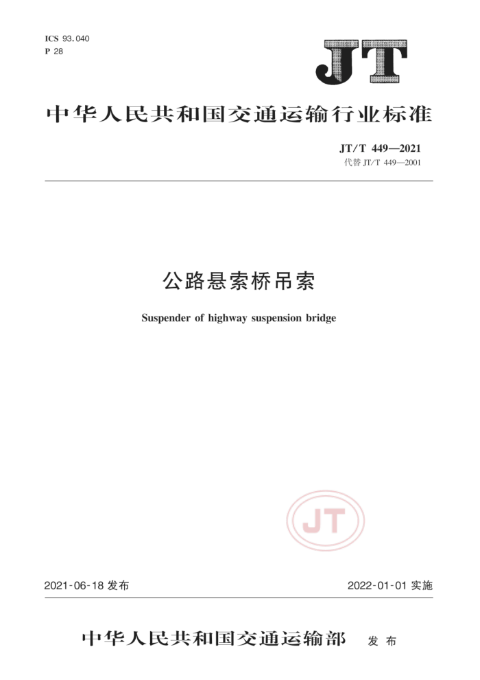 JT/T 449-2021 公路悬索桥吊索