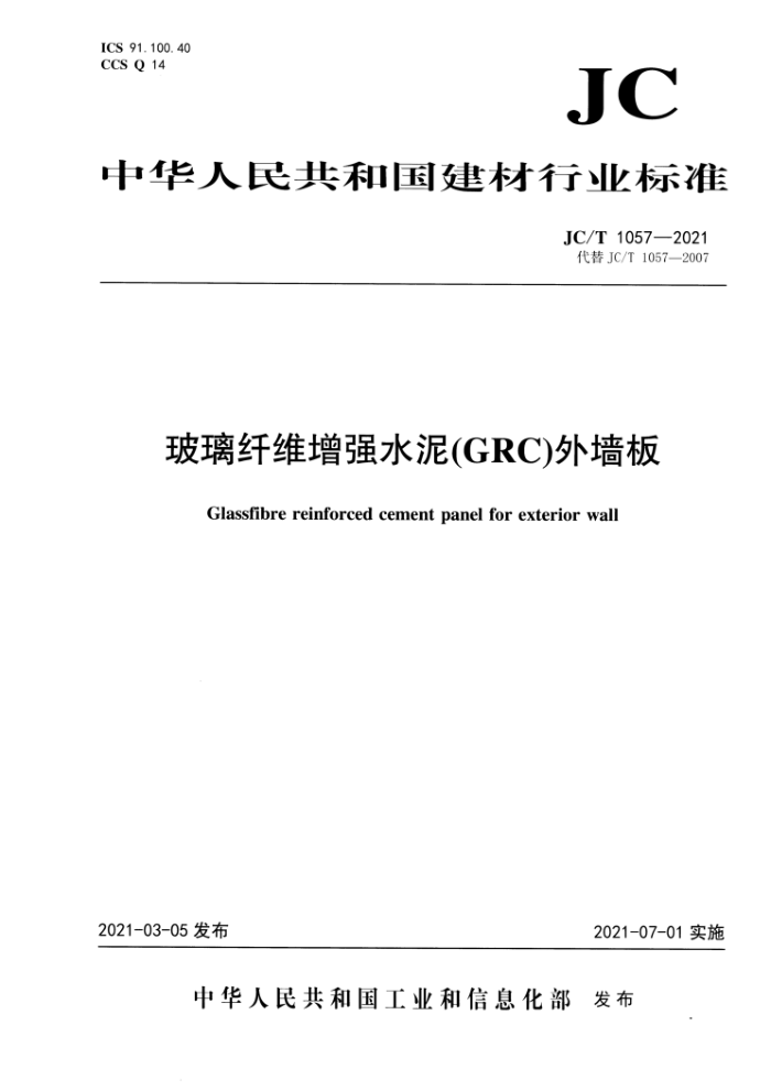 JC/T 1057-2021 玻璃纤维增强水泥(GRC)外墙板